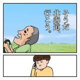 「従順だった母が反抗し大喧嘩に 「そうだ、北海道行こう」父の家出は壮大な計画に」の画像7