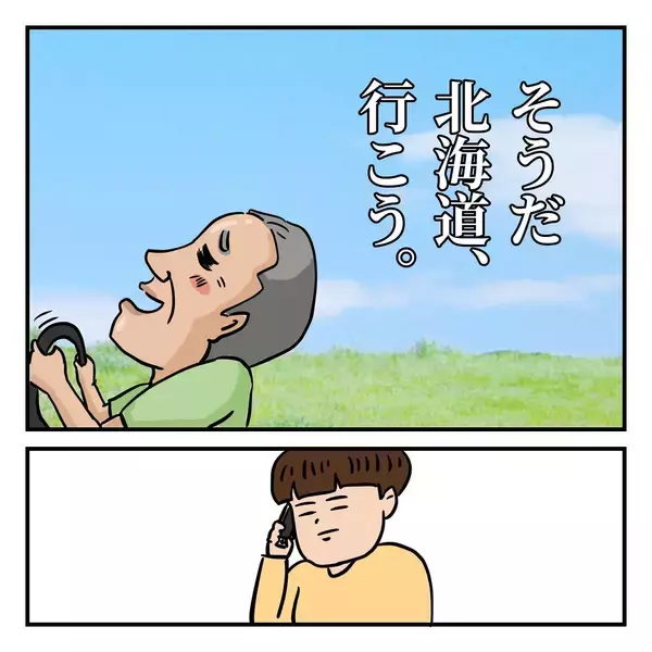 「従順だった母が反抗し大喧嘩に 「そうだ、北海道行こう」父の家出は壮大な計画に」の画像