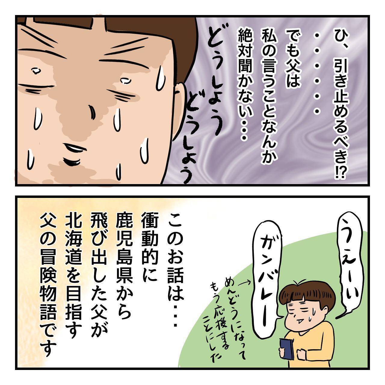 従順だった母が反抗し大喧嘩に 「そうだ、北海道行こう」父の家出は壮大な計画に