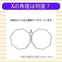 【角度当てクイズ Vol.2188】xの角度は何度？