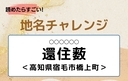 【読めたらすごい！地名チャレンジ Vol.164】「還住薮」なんと読む？＜高知県宿毛市橋上町＞の画像