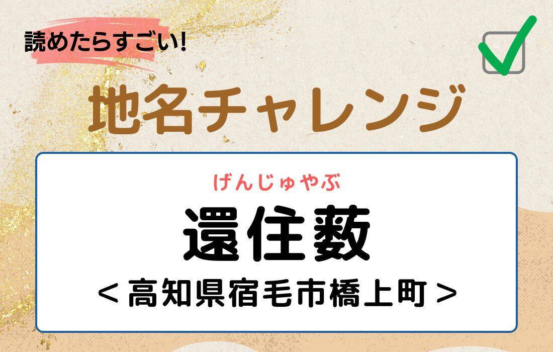 【読めたらすごい！地名チャレンジ Vol.164】「還住薮」なんと読む？＜高知県宿毛市橋上町＞
