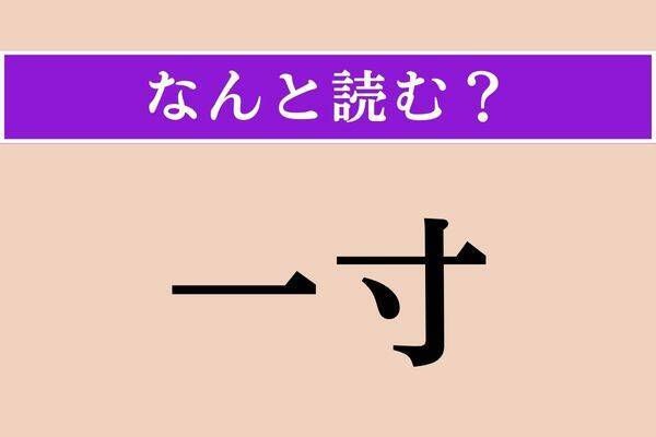 【難読漢字】「無粋」「禰宜」「窯変」読める？