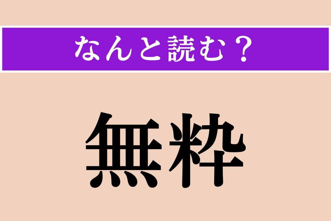 【難読漢字】「無粋」「禰宜」「窯変」読める？