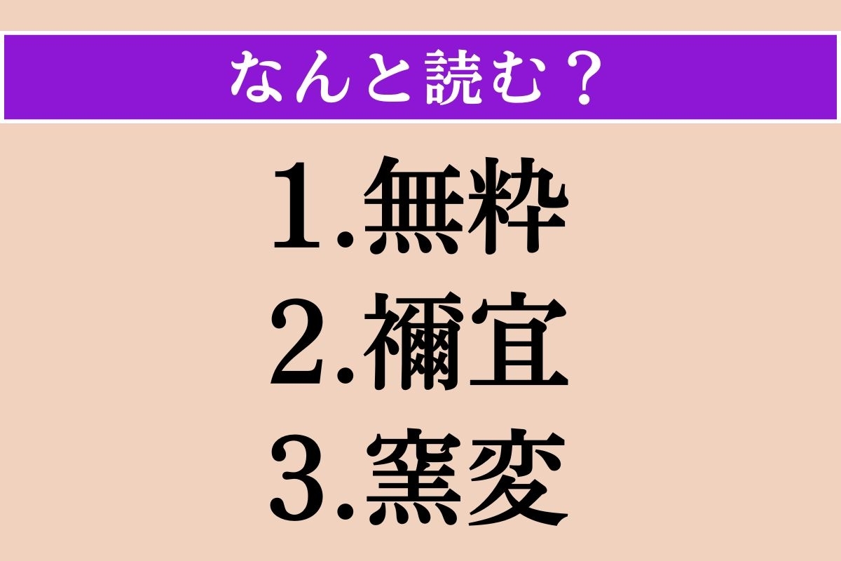 【難読漢字】「無粋」「禰宜」「窯変」読める？