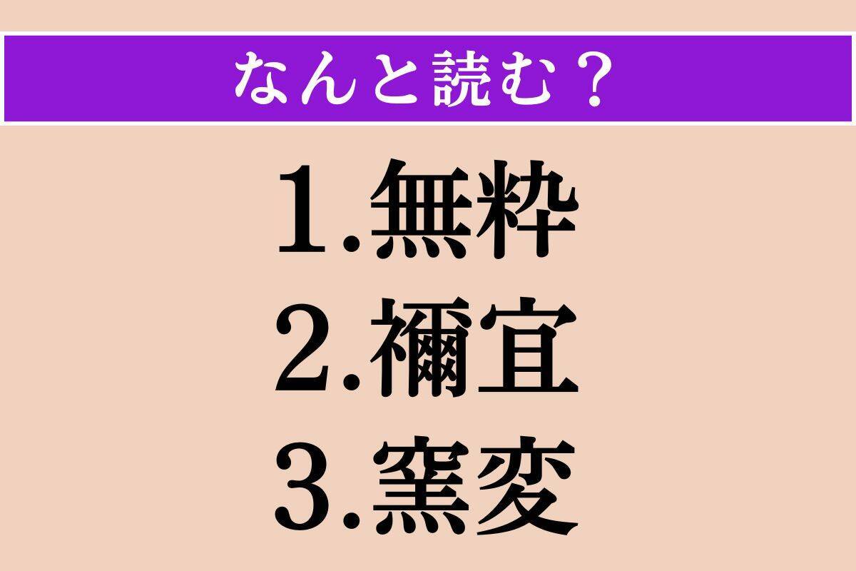 【難読漢字】「無粋」「禰宜」「窯変」読める？