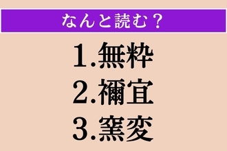 【難読漢字】「無粋」「禰宜」「窯変」読める？