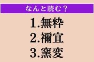 【難読漢字】「無粋」「禰宜」「窯変」読める？