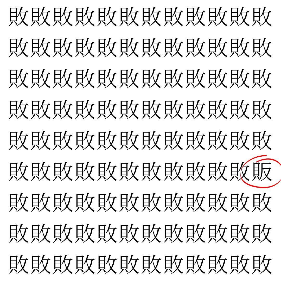 【漢字探し】ずらっと並んだ「敗」の中にまぎれた別の漢字一文字は？