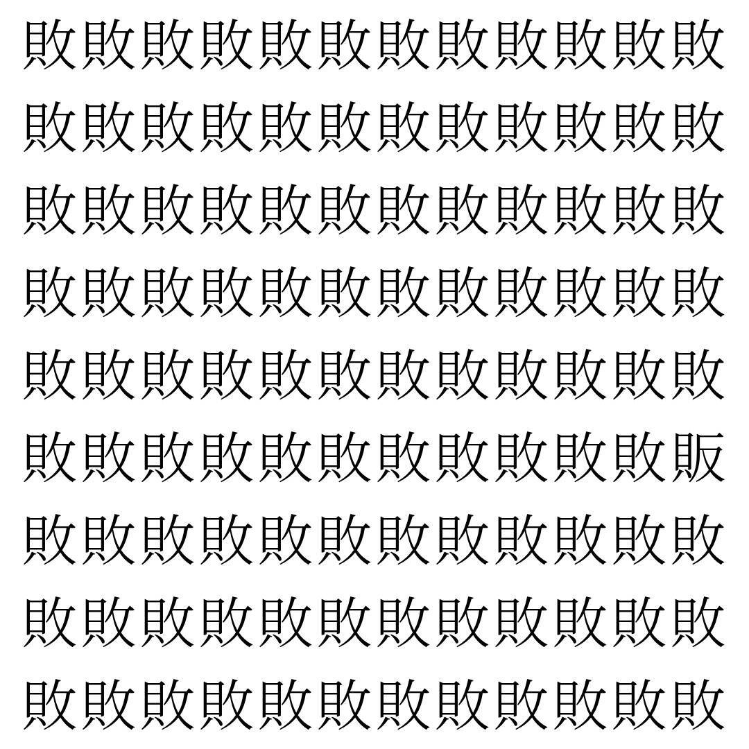 【漢字探し】ずらっと並んだ「敗」の中にまぎれた別の漢字一文字は？