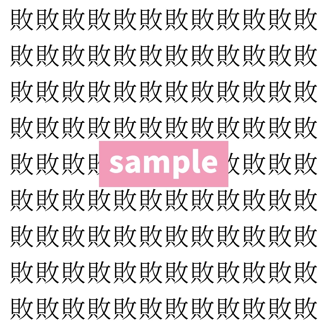 【漢字探し】ずらっと並んだ「敗」の中にまぎれた別の漢字一文字は？