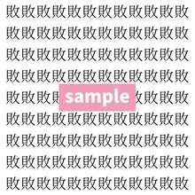 【漢字探し】ずらっと並んだ「敗」の中にまぎれた別の漢字一文字は？