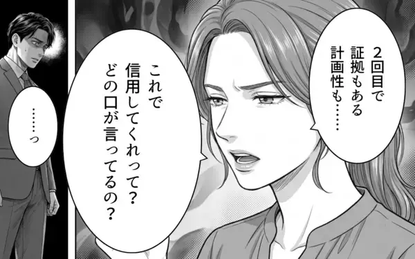 「2度目の発覚に「信用してくれ」!? どの口が言ってるの!?」の画像
