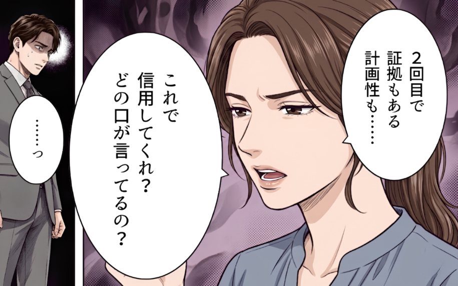 2度目の発覚に「信用してくれ」!? どの口が言ってるの!?