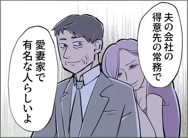 「【漫画】女の本命（？）が判明　会社の得意先で愛妻家の常務だという【夫の二重生活 Vol.98】」の画像