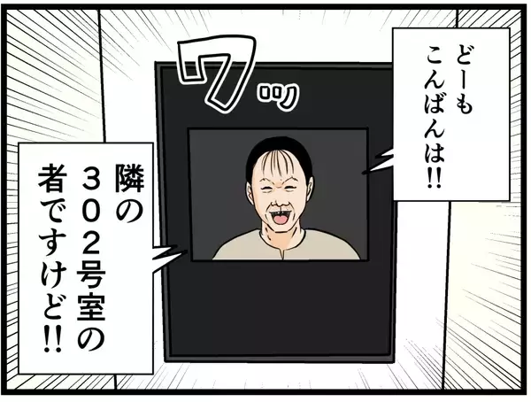 「「挨拶くらい明日でいいよね？」そう思った矢先に催促してきたお隣さんの正体が怖すぎる…【漫画】」の画像