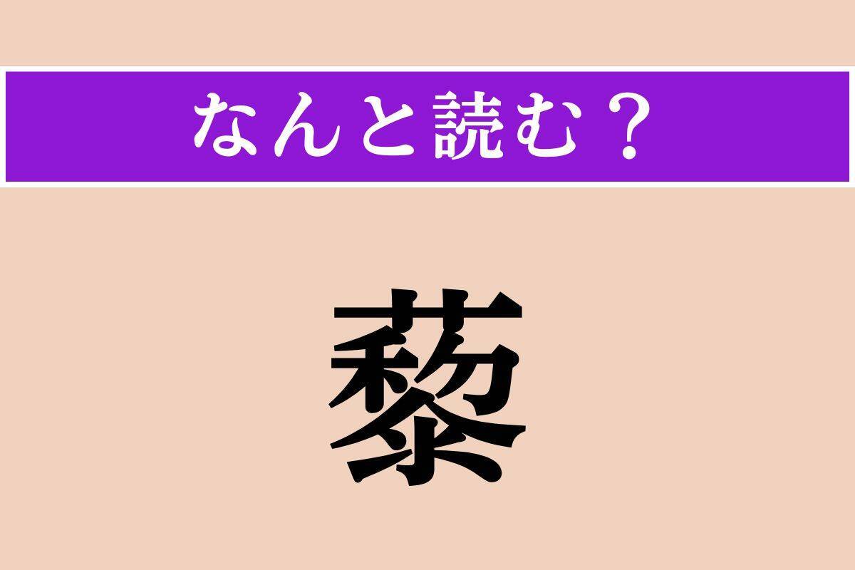 【難読漢字】「藜」「慧眼」「寥寂」読める？