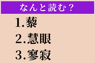 【難読漢字】「藜」「慧眼」「寥寂」読める？