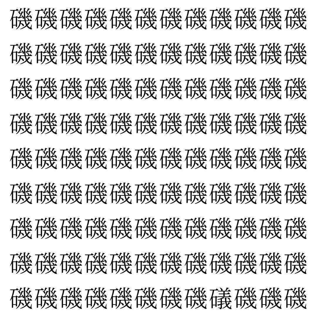 【漢字探し】ずらっと並んだ「磯」の中にまぎれた別の漢字一文字は？