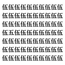 【漢字探しクイズ Vol.128】ずらっと並んだ「伍」の中にまぎれた別の漢字一文字は？