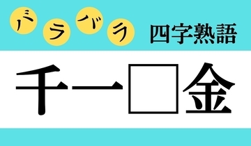 【バラバラ四字熟語 Vol.205】今日のクイズは「千一□金」