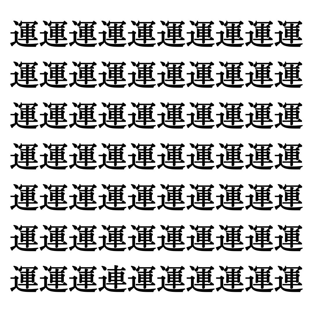 【漢字探しクイズ Vol.327】ずらっと並んだ「運」の中にまぎれた別の漢字一文字は？