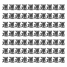 【漢字探しクイズ Vol.327】ずらっと並んだ「運」の中にまぎれた別の漢字一文字は？