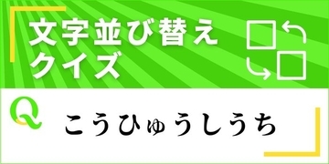 【文字並べ替えクイズ Vol.40】正しい言葉を完成させよう