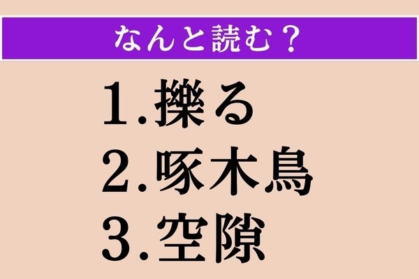 【難読漢字】「擽る」「啄木鳥」「空隙」読める？
