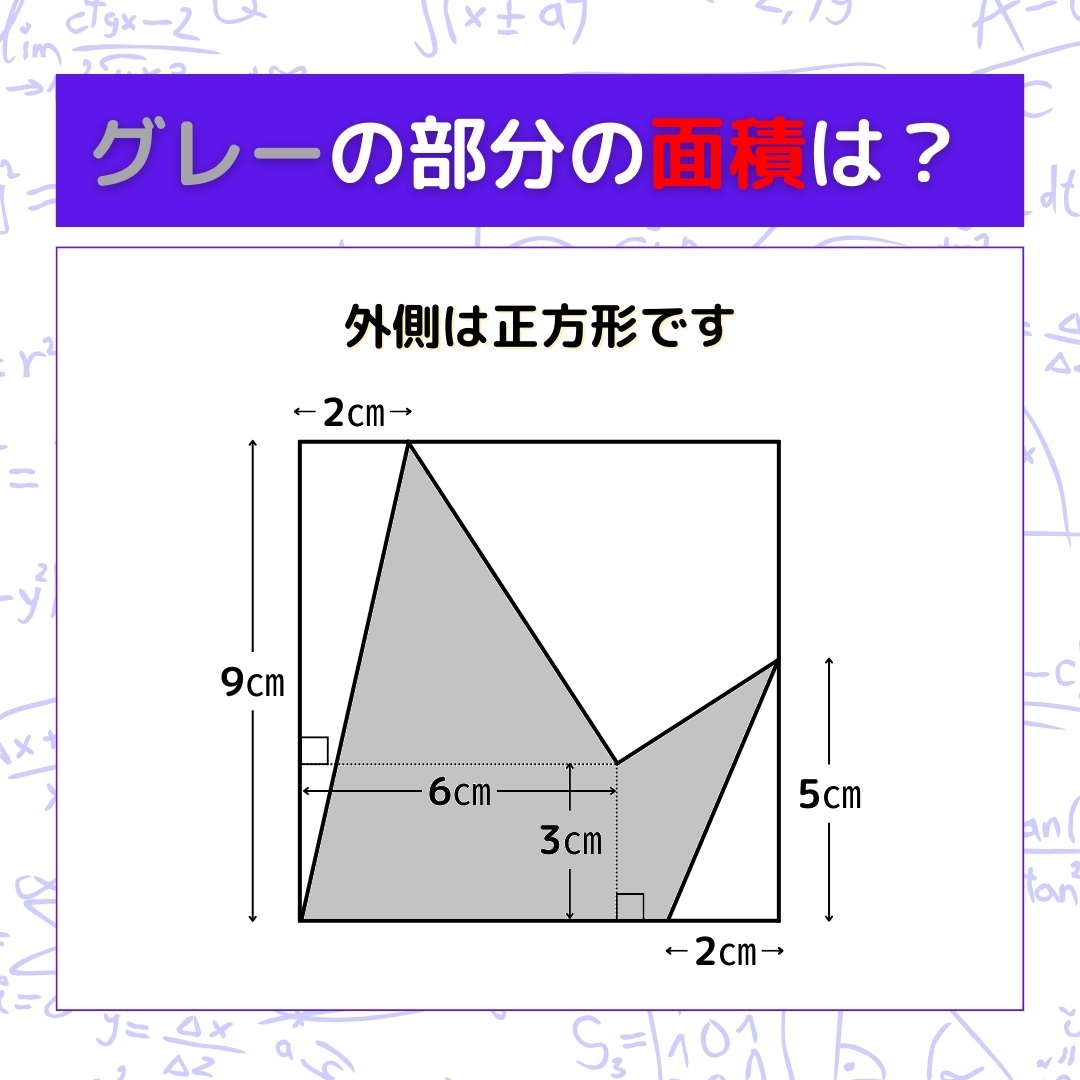 【図形問題】グレーの部分の面積を求めよ！＜Vol.256＞
