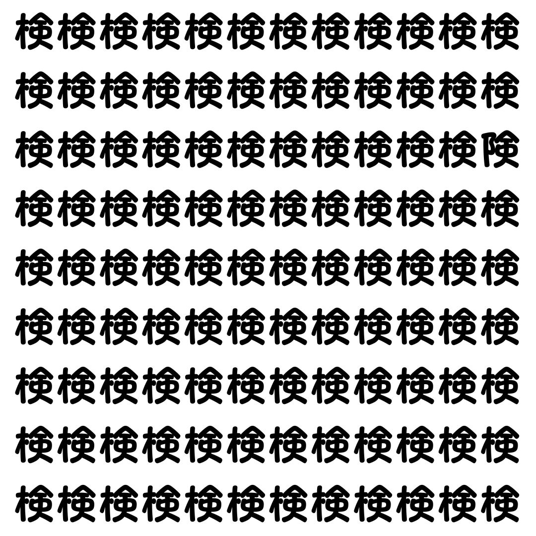 【漢字探し】ずらっと並んだ「検」の中にまぎれた別の漢字一文字は？