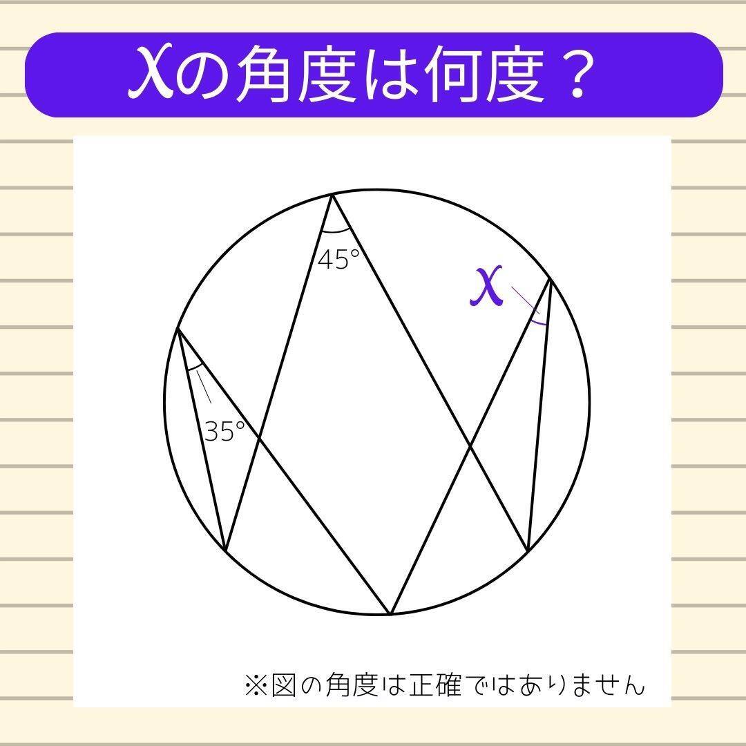 【角度当てクイズ Vol.541】xの角度は何度？