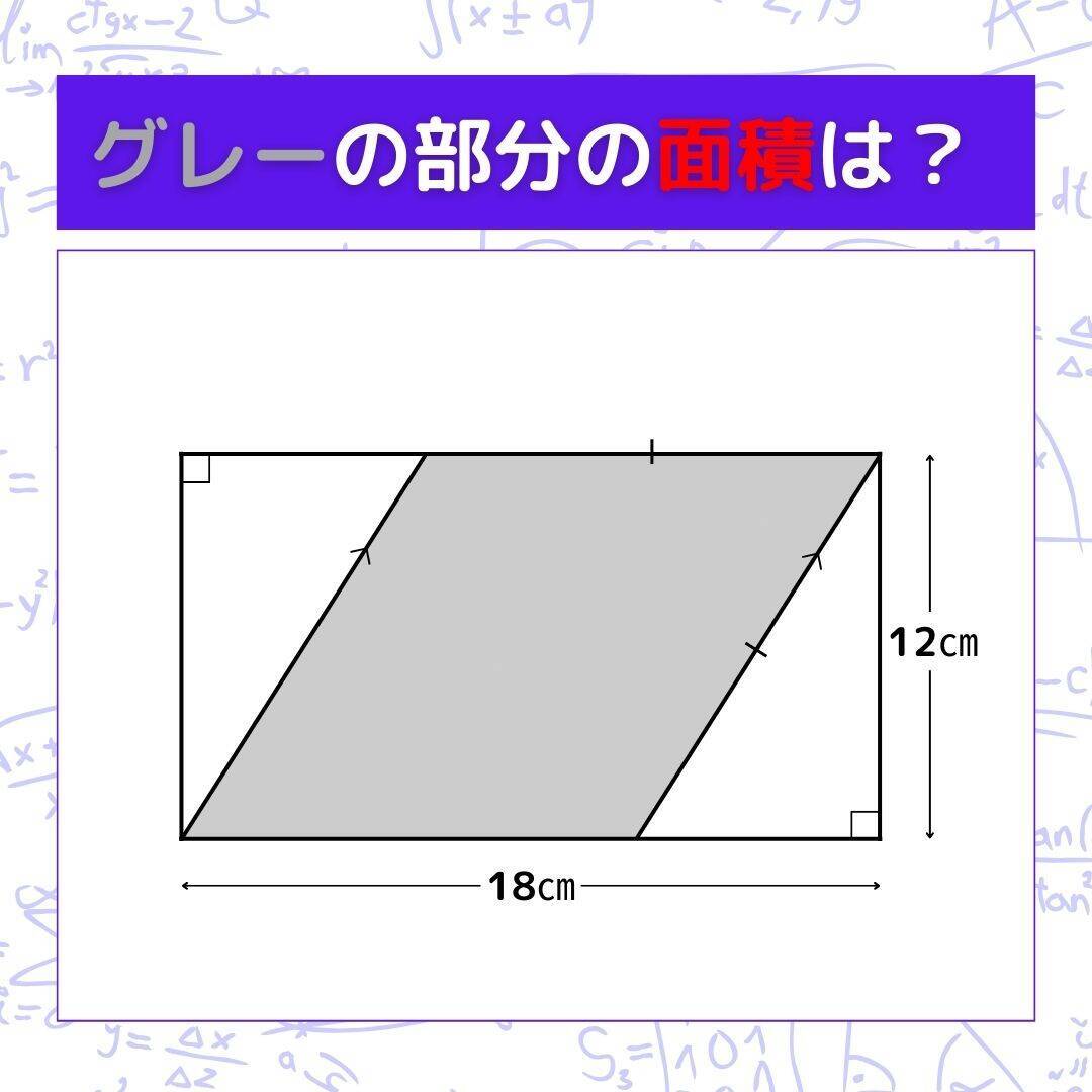 【図形問題】グレーの部分の面積を求めよ！＜Vol.345＞