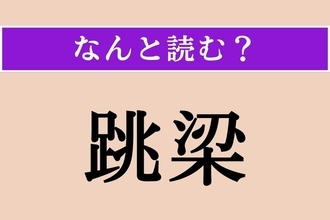 【難読漢字】「跳梁」正しい読み方は？「跳梁跋扈」という四字熟語があります