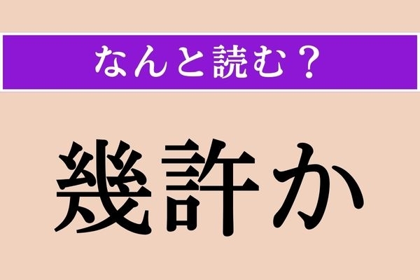 【難読漢字】「幾許か」正しい読み方は？「幾何か」と同じ読み方です