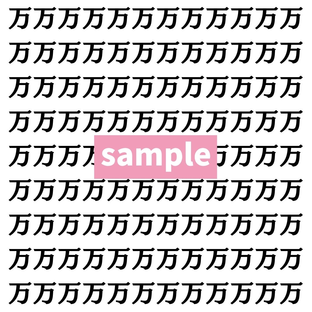 【漢字探し】ずらっと並んだ「万」の中にまぎれた別の漢字一文字は？