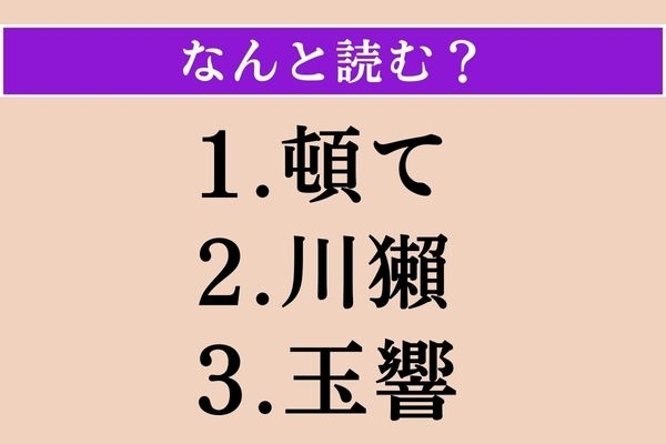 【難読漢字】「頓て」「川獺」「玉響」読める？