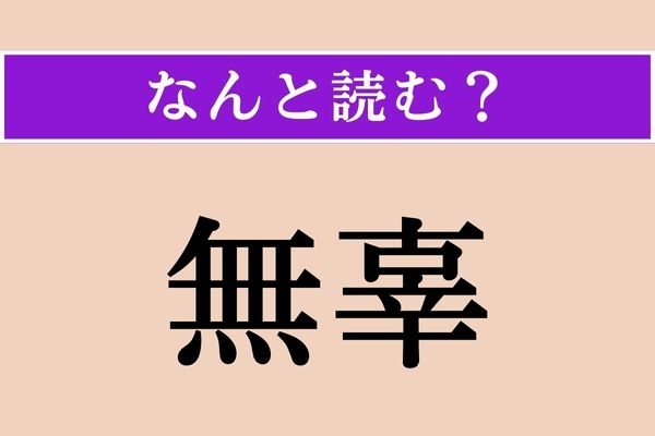 【難読漢字】「無辜」正しい読み方は？ なんの罪もないことを言い、「無辜の民」などと使います