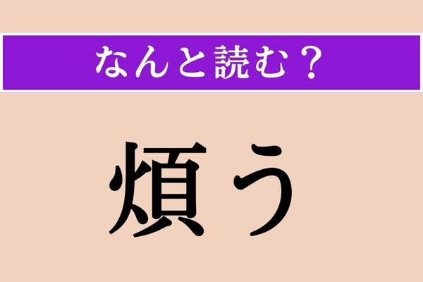 【難読漢字】「煩う」正しい読み方は？「煩わしい」でわかる？