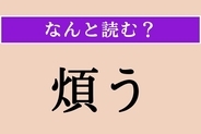 【難読漢字】「煩う」正しい読み方は？「煩わしい」でわかる？
