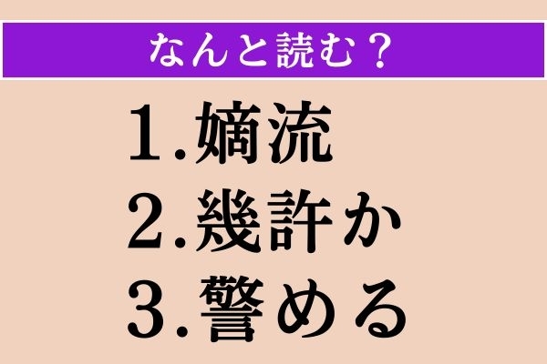 【難読漢字】「嫡流」「幾許か」「警める」読める？