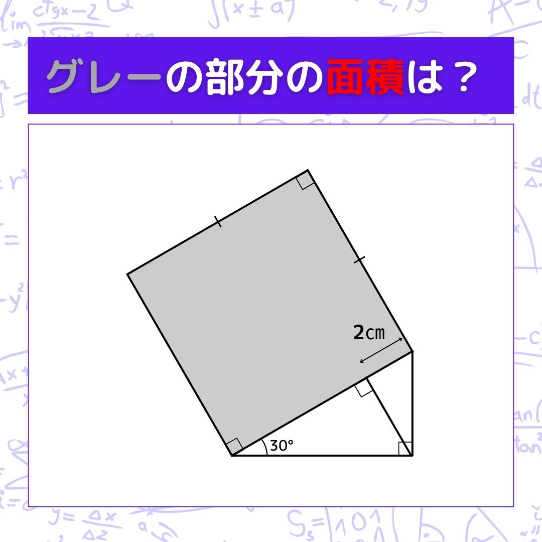 【図形問題】グレーの部分の面積を求めよ！＜Vol.839＞