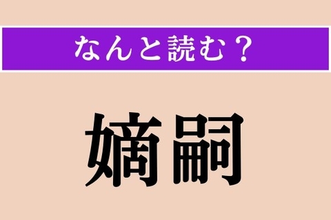 【難読漢字】「嫡嗣」正しい読み方は？ 難しい！ 漢字検定準2級の問題です