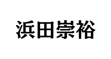 WEST. 浜田崇裕、36歳の誕生日をメンバーと祝う！感謝の気持ちを報告「みんながいるから強い」