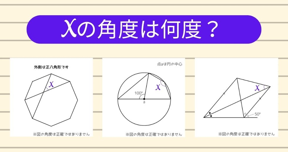 【角度当てクイズ Vol.1213】xの角度は何度？＜全3問＞