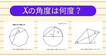 【角度当てクイズ Vol.1213】xの角度は何度？＜全3問＞