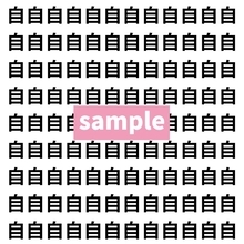 【漢字探し】ずらっと並んだ「自」の中にまぎれた別の漢字一文字は？