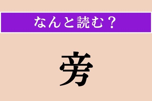 【難読漢字】「旁」正しい読み方は？「書状にて、お礼かたがたご挨拶申し上げます」などと使われます