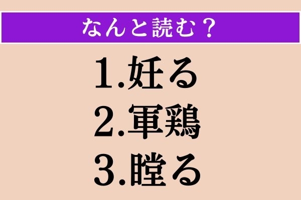 【難読漢字】「妊る」「軍鶏」「瞠る」読める？