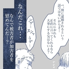 【漫画】なんで被害者の私が加害者を慰めている？こんな茶番に付き合えない【見えない地獄 Vol.50】